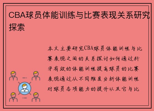 CBA球员体能训练与比赛表现关系研究探索