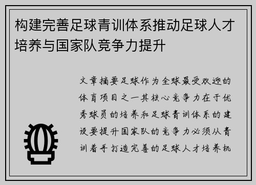 构建完善足球青训体系推动足球人才培养与国家队竞争力提升