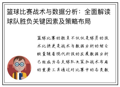 篮球比赛战术与数据分析：全面解读球队胜负关键因素及策略布局