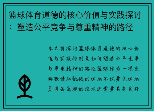 篮球体育道德的核心价值与实践探讨：塑造公平竞争与尊重精神的路径