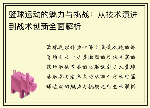 篮球运动的魅力与挑战：从技术演进到战术创新全面解析