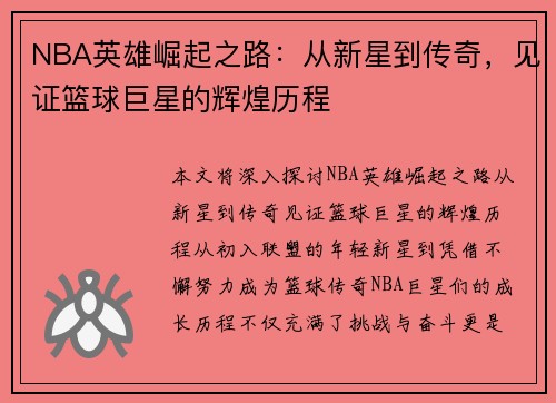 NBA英雄崛起之路：从新星到传奇，见证篮球巨星的辉煌历程