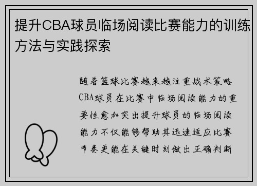 提升CBA球员临场阅读比赛能力的训练方法与实践探索