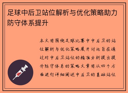 足球中后卫站位解析与优化策略助力防守体系提升