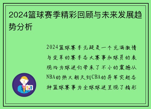 2024篮球赛季精彩回顾与未来发展趋势分析