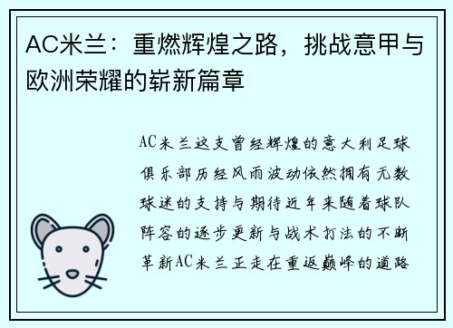 AC米兰：重燃辉煌之路，挑战意甲与欧洲荣耀的崭新篇章