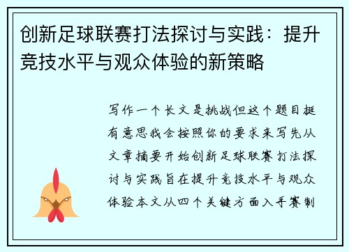 创新足球联赛打法探讨与实践：提升竞技水平与观众体验的新策略