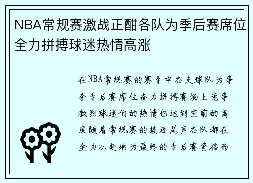 NBA常规赛激战正酣各队为季后赛席位全力拼搏球迷热情高涨