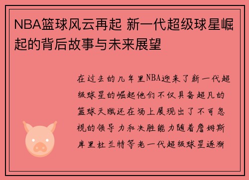 NBA篮球风云再起 新一代超级球星崛起的背后故事与未来展望