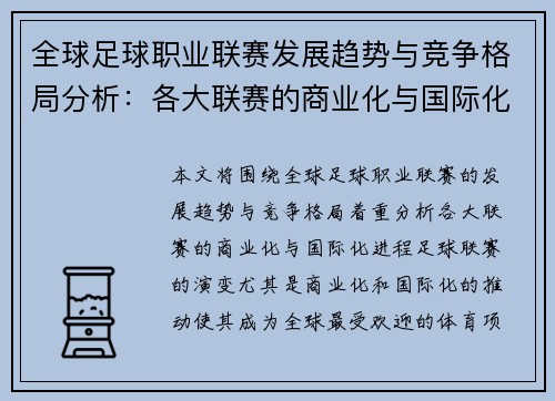 全球足球职业联赛发展趋势与竞争格局分析：各大联赛的商业化与国际化进程