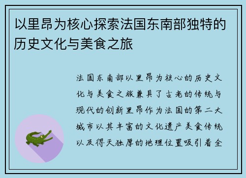 以里昂为核心探索法国东南部独特的历史文化与美食之旅