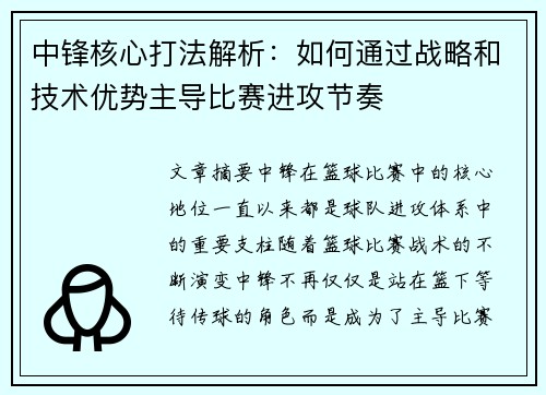 中锋核心打法解析：如何通过战略和技术优势主导比赛进攻节奏
