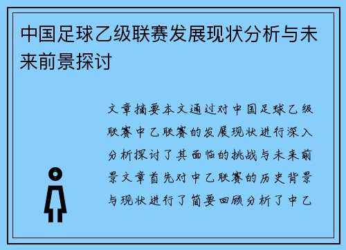 中国足球乙级联赛发展现状分析与未来前景探讨