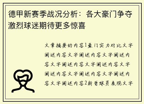 德甲新赛季战况分析：各大豪门争夺激烈球迷期待更多惊喜