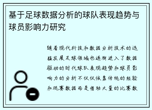 基于足球数据分析的球队表现趋势与球员影响力研究