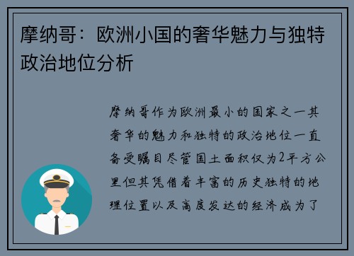 摩纳哥：欧洲小国的奢华魅力与独特政治地位分析