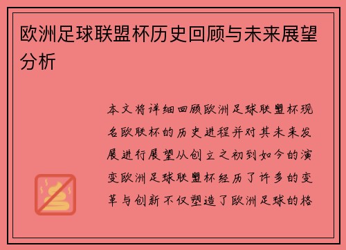 欧洲足球联盟杯历史回顾与未来展望分析