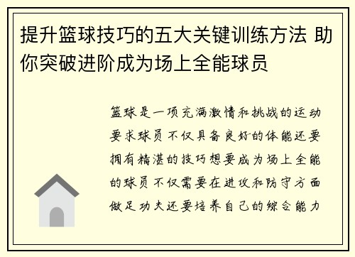 提升篮球技巧的五大关键训练方法 助你突破进阶成为场上全能球员