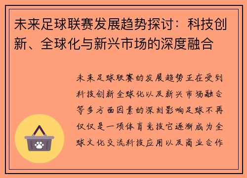 未来足球联赛发展趋势探讨：科技创新、全球化与新兴市场的深度融合