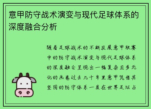 意甲防守战术演变与现代足球体系的深度融合分析