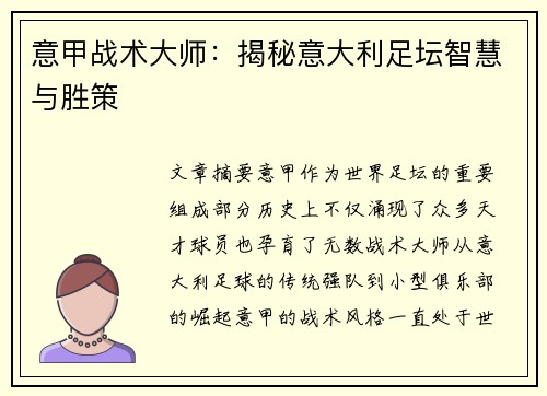 意甲战术大师：揭秘意大利足坛智慧与胜策