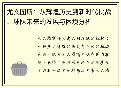尤文图斯：从辉煌历史到新时代挑战，球队未来的发展与困境分析