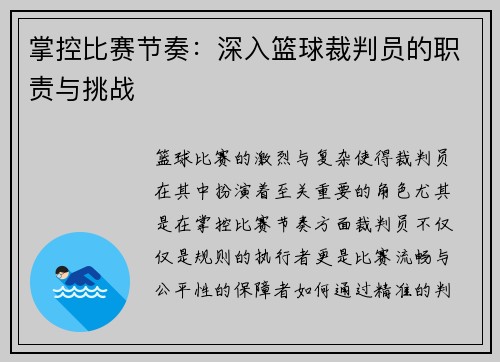 掌控比赛节奏：深入篮球裁判员的职责与挑战