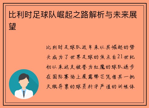 比利时足球队崛起之路解析与未来展望
