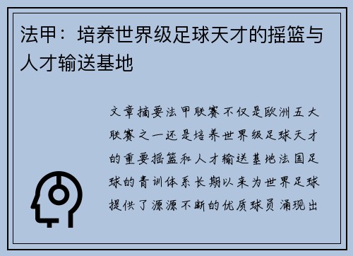 法甲：培养世界级足球天才的摇篮与人才输送基地
