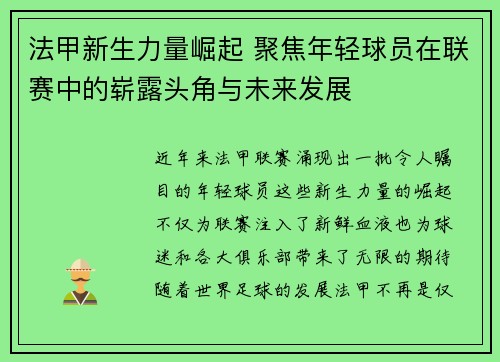 法甲新生力量崛起 聚焦年轻球员在联赛中的崭露头角与未来发展