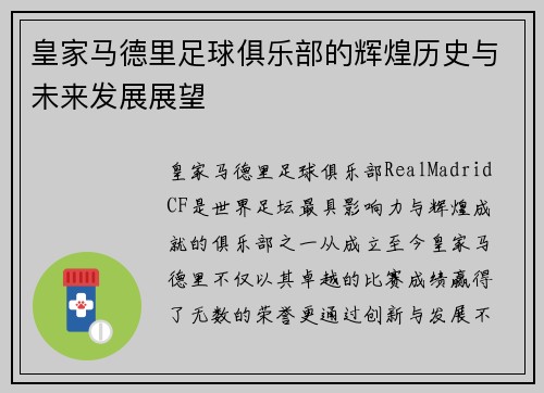皇家马德里足球俱乐部的辉煌历史与未来发展展望