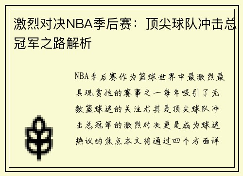 激烈对决NBA季后赛：顶尖球队冲击总冠军之路解析