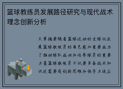 篮球教练员发展路径研究与现代战术理念创新分析