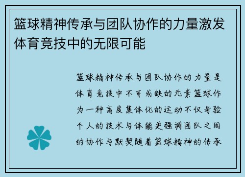 篮球精神传承与团队协作的力量激发体育竞技中的无限可能