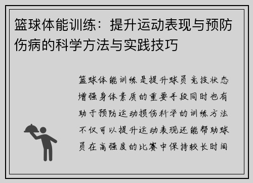 篮球体能训练：提升运动表现与预防伤病的科学方法与实践技巧