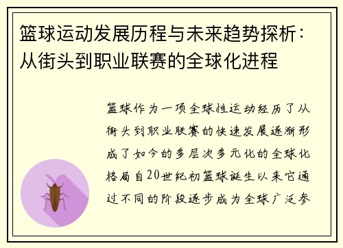 篮球运动发展历程与未来趋势探析：从街头到职业联赛的全球化进程