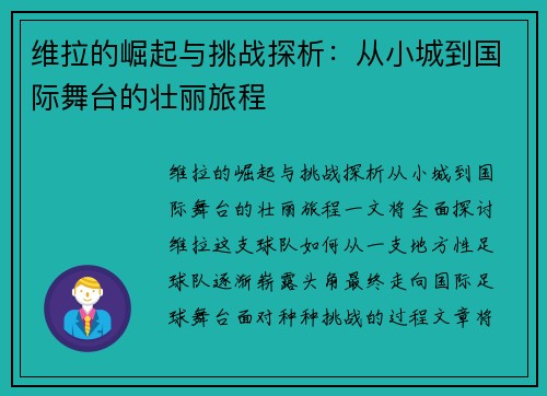 维拉的崛起与挑战探析：从小城到国际舞台的壮丽旅程