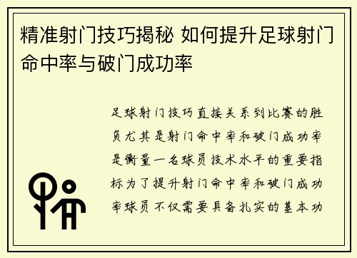 精准射门技巧揭秘 如何提升足球射门命中率与破门成功率