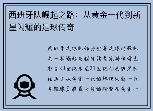 西班牙队崛起之路：从黄金一代到新星闪耀的足球传奇