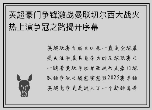 英超豪门争锋激战曼联切尔西大战火热上演争冠之路揭开序幕