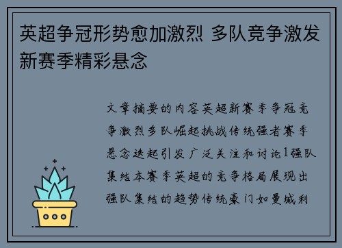 英超争冠形势愈加激烈 多队竞争激发新赛季精彩悬念