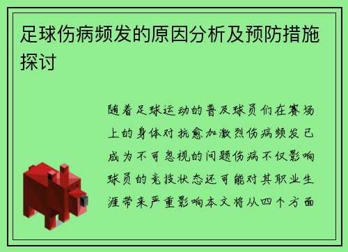 足球伤病频发的原因分析及预防措施探讨