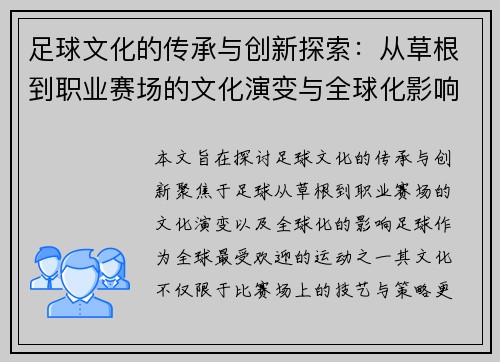 足球文化的传承与创新探索：从草根到职业赛场的文化演变与全球化影响
