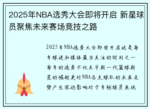 2025年NBA选秀大会即将开启 新星球员聚焦未来赛场竞技之路