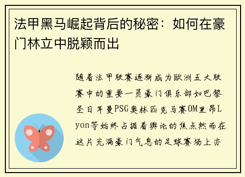法甲黑马崛起背后的秘密：如何在豪门林立中脱颖而出