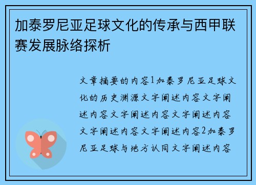 加泰罗尼亚足球文化的传承与西甲联赛发展脉络探析