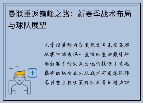 曼联重返巅峰之路：新赛季战术布局与球队展望