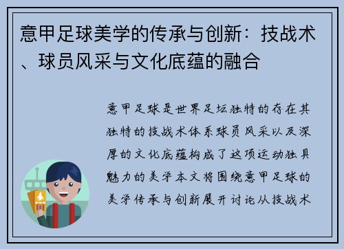 意甲足球美学的传承与创新：技战术、球员风采与文化底蕴的融合