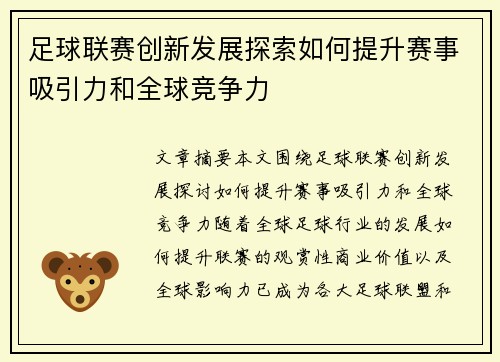 足球联赛创新发展探索如何提升赛事吸引力和全球竞争力