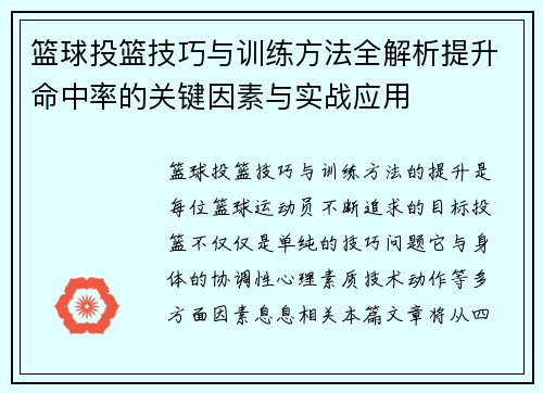 篮球投篮技巧与训练方法全解析提升命中率的关键因素与实战应用